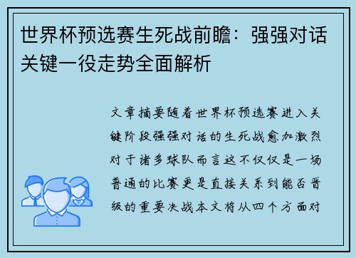 世界杯预选赛生死战前瞻：强强对话关键一役走势全面解析