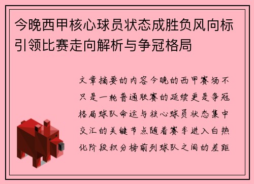 今晚西甲核心球员状态成胜负风向标引领比赛走向解析与争冠格局