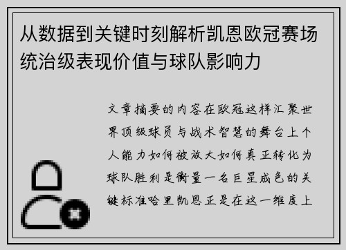 从数据到关键时刻解析凯恩欧冠赛场统治级表现价值与球队影响力
