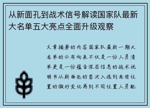 从新面孔到战术信号解读国家队最新大名单五大亮点全面升级观察