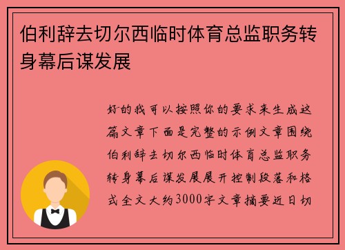 伯利辞去切尔西临时体育总监职务转身幕后谋发展