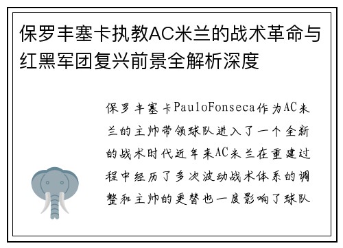 保罗丰塞卡执教AC米兰的战术革命与红黑军团复兴前景全解析深度