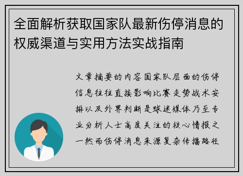 全面解析获取国家队最新伤停消息的权威渠道与实用方法实战指南