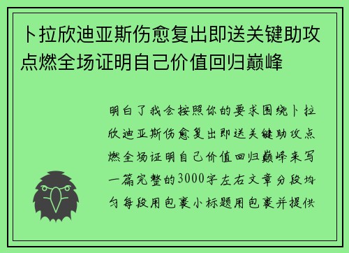 卜拉欣迪亚斯伤愈复出即送关键助攻点燃全场证明自己价值回归巅峰