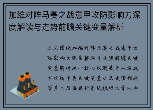 加维对阵马赛之战意甲攻防影响力深度解读与走势前瞻关键变量解析