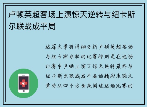 卢顿英超客场上演惊天逆转与纽卡斯尔联战成平局