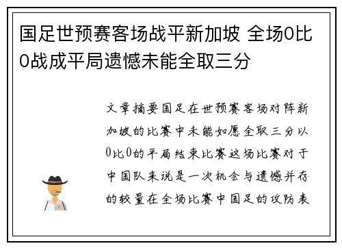 国足世预赛客场战平新加坡 全场0比0战成平局遗憾未能全取三分