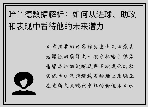 哈兰德数据解析：如何从进球、助攻和表现中看待他的未来潜力