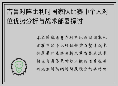 吉鲁对阵比利时国家队比赛中个人对位优势分析与战术部署探讨