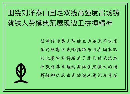 围绕刘洋泰山国足双线高强度出场铸就铁人劳模典范展现边卫拼搏精神