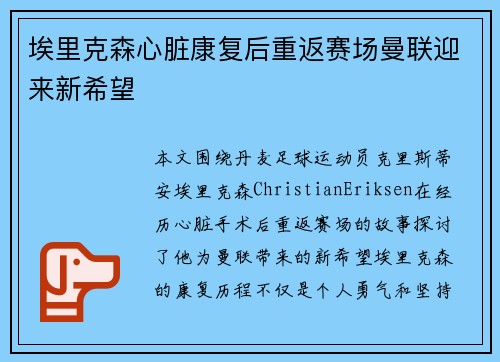 埃里克森心脏康复后重返赛场曼联迎来新希望