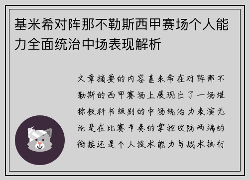 基米希对阵那不勒斯西甲赛场个人能力全面统治中场表现解析