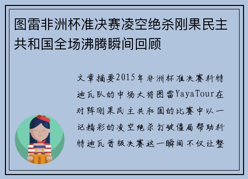 图雷非洲杯准决赛凌空绝杀刚果民主共和国全场沸腾瞬间回顾