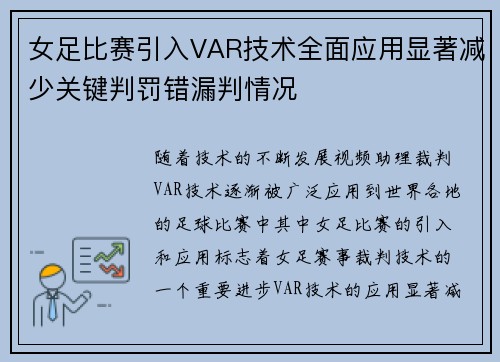女足比赛引入VAR技术全面应用显著减少关键判罚错漏判情况