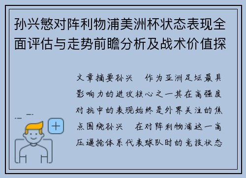 孙兴慜对阵利物浦美洲杯状态表现全面评估与走势前瞻分析及战术价值探讨