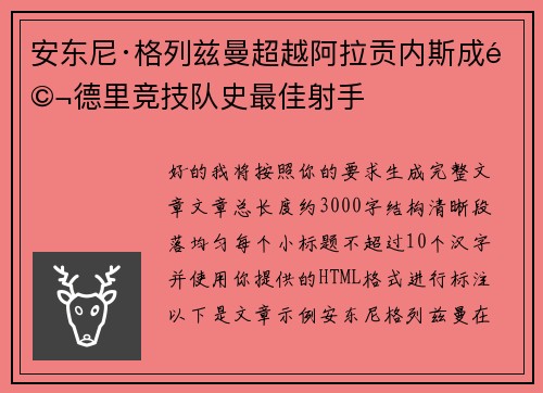 安东尼·格列兹曼超越阿拉贡内斯成马德里竞技队史最佳射手