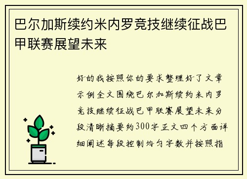 巴尔加斯续约米内罗竞技继续征战巴甲联赛展望未来