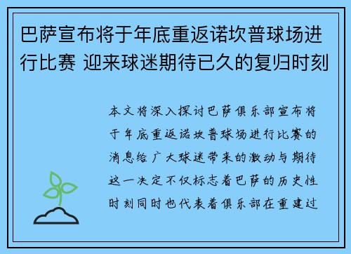 巴萨宣布将于年底重返诺坎普球场进行比赛 迎来球迷期待已久的复归时刻