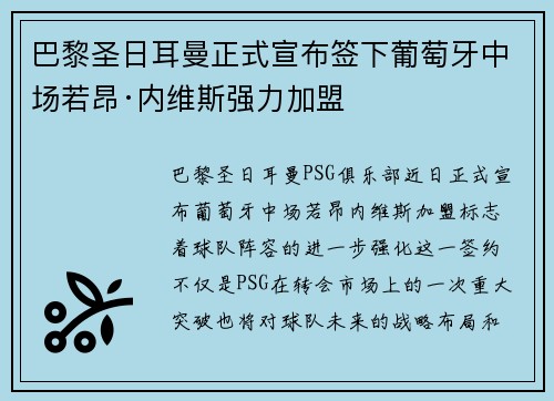 巴黎圣日耳曼正式宣布签下葡萄牙中场若昂·内维斯强力加盟 巴黎圣日耳曼正式宣布签下葡萄牙中场若昂·内维斯强力加盟