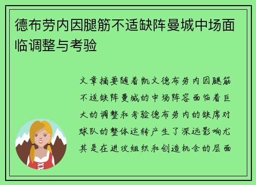 德布劳内因腿筋不适缺阵曼城中场面临调整与考验