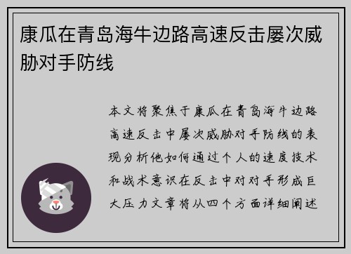 康瓜在青岛海牛边路高速反击屡次威胁对手防线