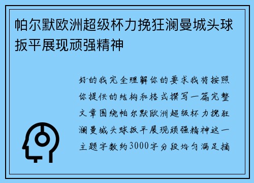 帕尔默欧洲超级杯力挽狂澜曼城头球扳平展现顽强精神