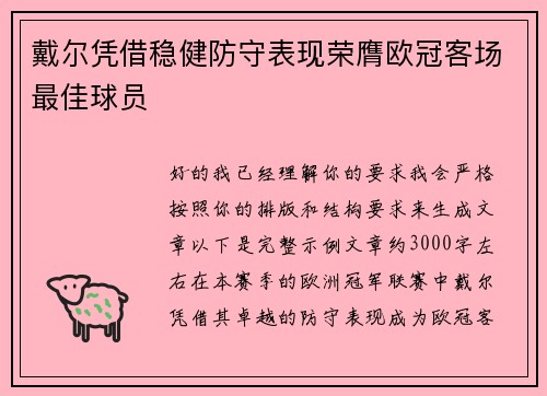 戴尔凭借稳健防守表现荣膺欧冠客场最佳球员