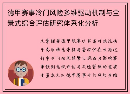 德甲赛事冷门风险多维驱动机制与全景式综合评估研究体系化分析 德甲赛事冷门风险多维驱动机制与全景式综合评估研究体系化分析