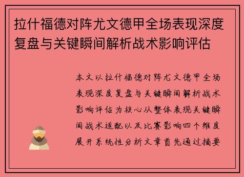 拉什福德对阵尤文德甲全场表现深度复盘与关键瞬间解析战术影响评估