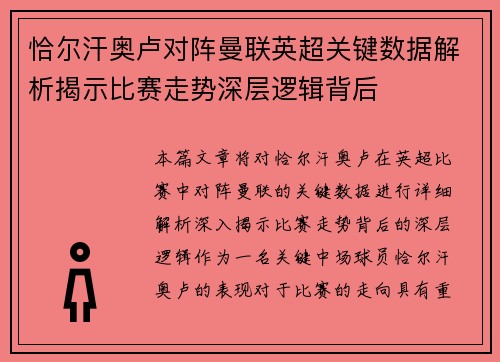 恰尔汗奥卢对阵曼联英超关键数据解析揭示比赛走势深层逻辑背后