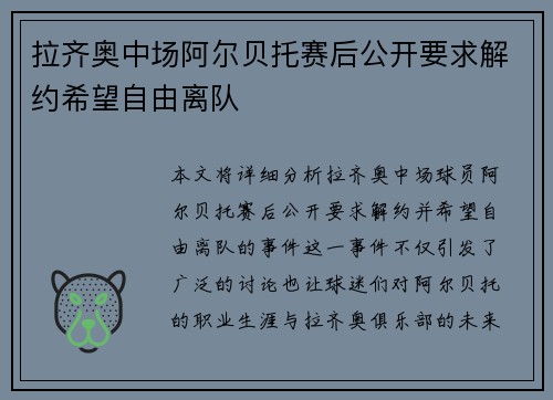 拉齐奥中场阿尔贝托赛后公开要求解约希望自由离队