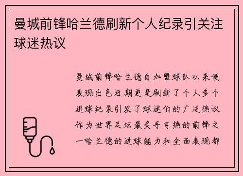 曼城前锋哈兰德刷新个人纪录引关注球迷热议