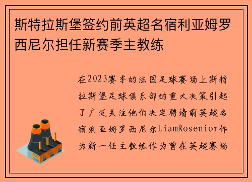 斯特拉斯堡签约前英超名宿利亚姆罗西尼尔担任新赛季主教练