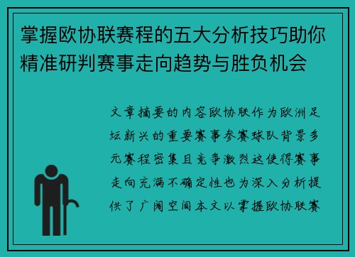 掌握欧协联赛程的五大分析技巧助你精准研判赛事走向趋势与胜负机会