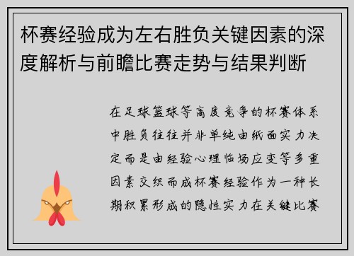 杯赛经验成为左右胜负关键因素的深度解析与前瞻比赛走势与结果判断