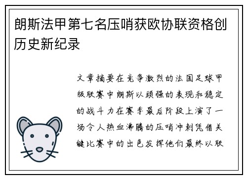 朗斯法甲第七名压哨获欧协联资格创历史新纪录