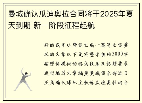 曼城确认瓜迪奥拉合同将于2025年夏天到期 新一阶段征程起航 曼城确认瓜迪奥拉合同将于2025年夏天到期 新一阶段征程起航