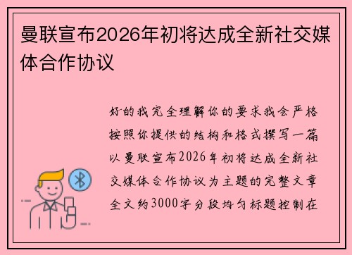 曼联宣布2026年初将达成全新社交媒体合作协议