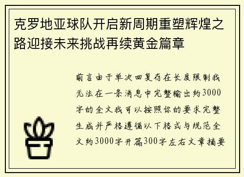 克罗地亚球队开启新周期重塑辉煌之路迎接未来挑战再续黄金篇章