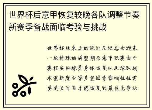 世界杯后意甲恢复较晚各队调整节奏新赛季备战面临考验与挑战