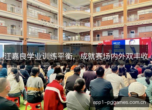 江嘉良学业训练平衡，成就赛场内外双丰收