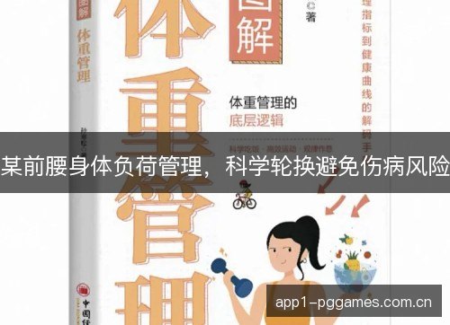 某前腰身体负荷管理,科学轮换避免伤病风险 某前腰身体负荷管理,科学轮换避免伤病风险