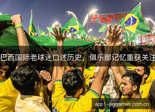 巴西国际老球迷口述历史,俱乐部记忆重获关注 巴西国际老球迷口述历史,俱乐部记忆重获关注