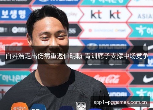 白昇浩走出伤病重返伯明翰 青训底子支撑中场竞争 白昇浩走出伤病重返伯明翰 青训底子支撑中场竞争
